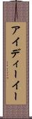 アイディーイー Scroll