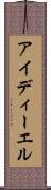 アイディーエル Scroll