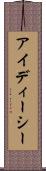 アイディーシー Scroll
