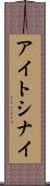 アイトシナイ Scroll