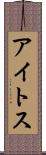 アイトス Scroll