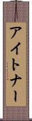 アイトナー Scroll