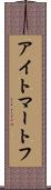 アイトマートフ Scroll