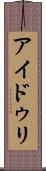 アイドゥリ Scroll