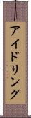 アイドリング Scroll