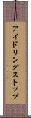 アイドリングストップ Scroll