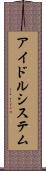 アイドルシステム Scroll