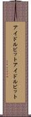 アイドルビット Scroll