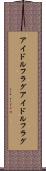 アイドルフラグ Scroll
