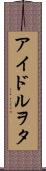 アイドルヲタ Scroll