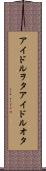 アイドルヲタ Scroll