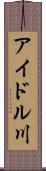 アイドル川 Scroll