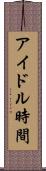 アイドル時間 Scroll