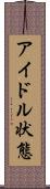 アイドル状態 Scroll