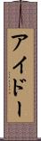 アイドー Scroll