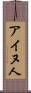 アイヌ人 Scroll
