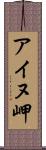 アイヌ岬 Scroll