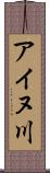 アイヌ川 Scroll