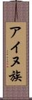 アイヌ族 Scroll