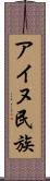 アイヌ民族 Scroll