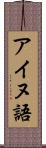 アイヌ語 Scroll