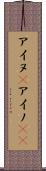アイヌ(P) Scroll