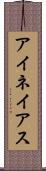 アイネイアス Scroll