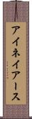 アイネイアース Scroll
