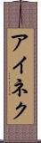 アイネク Scroll