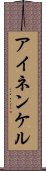 アイネンケル Scroll