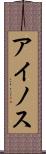 アイノス Scroll
