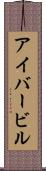 アイバービル Scroll