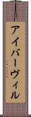 アイバーヴィル Scroll