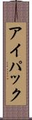 アイパック Scroll