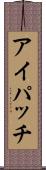 アイパッチ Scroll