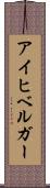アイヒベルガー Scroll