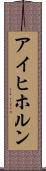 アイヒホルン Scroll
