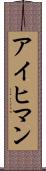 アイヒマン Scroll
