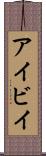 アイビイ Scroll