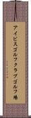 アイビスゴルフクラブゴルフ場 Scroll