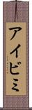 アイビミ Scroll