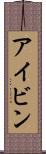 アイビン Scroll