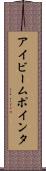 アイビーム・ポインタ Scroll