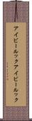 アイビールック Scroll