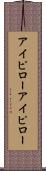 アイピロー Scroll