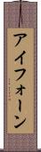 アイフォーン Scroll
