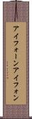 アイフォーン Scroll