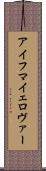 アイフマイェロヴァー Scroll