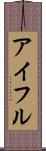 アイフル Scroll