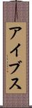 アイブス Scroll